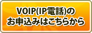 VOIP(IP電話)のお申込み変更はこちらから